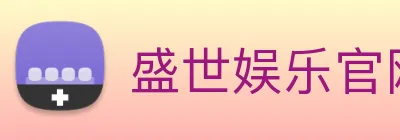 盛世娱乐官网 Logo